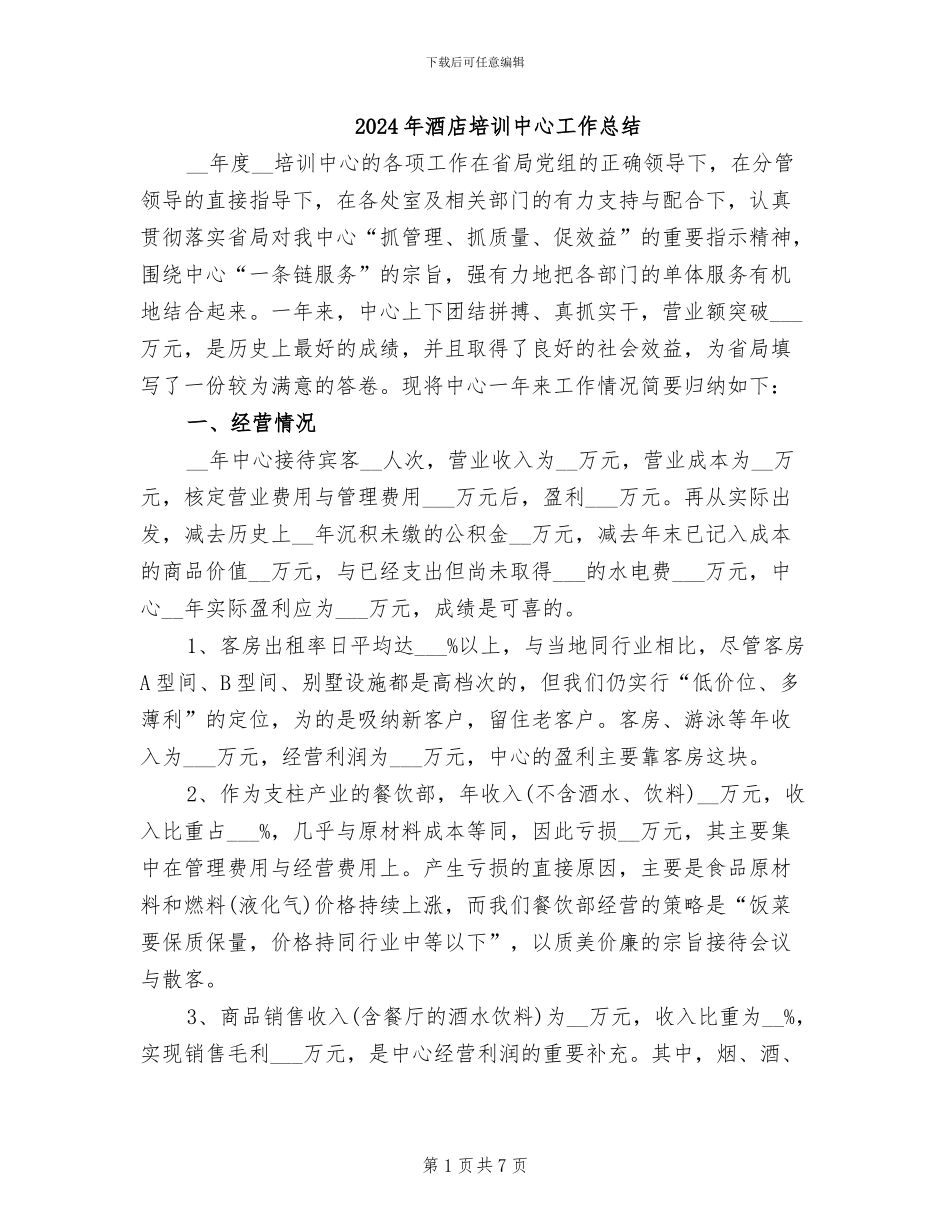 2024年酒店培训中心工作总结_第1页