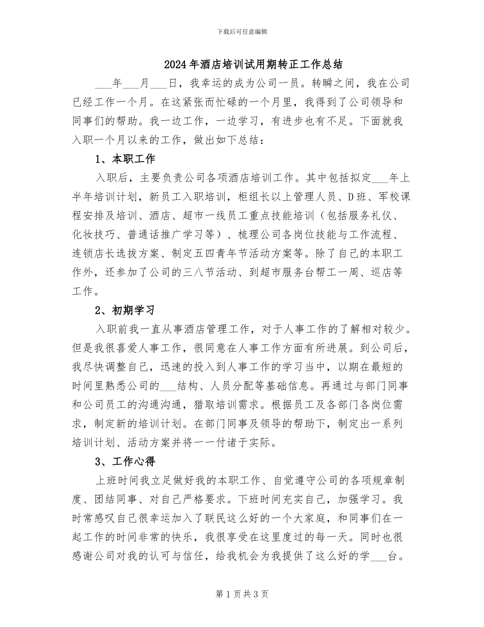 2024年酒店培训试用期转正工作总结_第1页