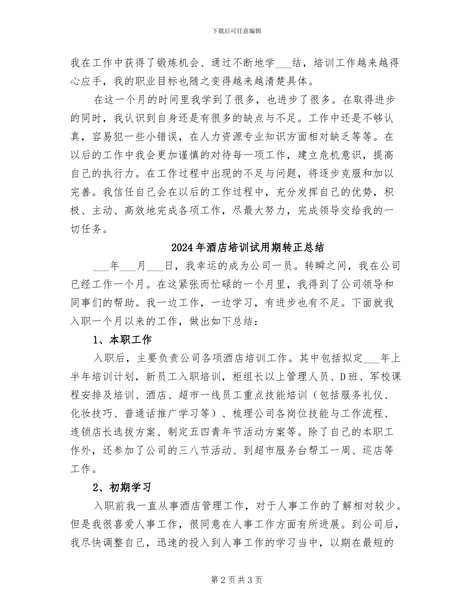 2024年酒店培训试用期转正工作总结_第2页