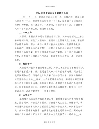 2024年酒店培训试用期转正总结