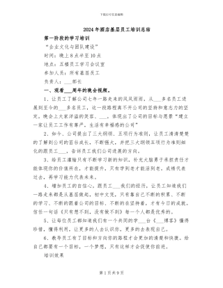 2024年酒店基层员工培训总结