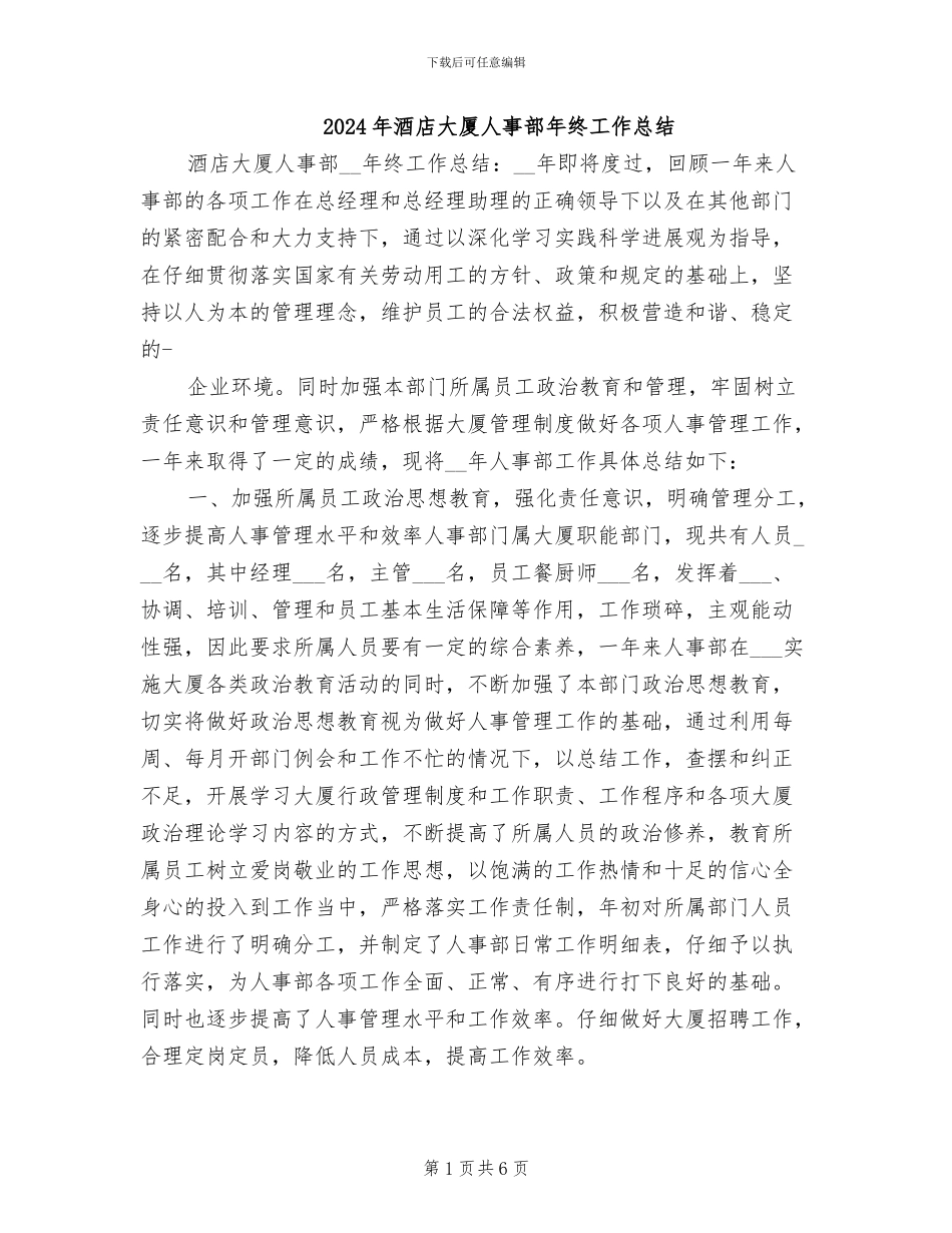 2024年酒店大厦人事部年终工作总结_第1页
