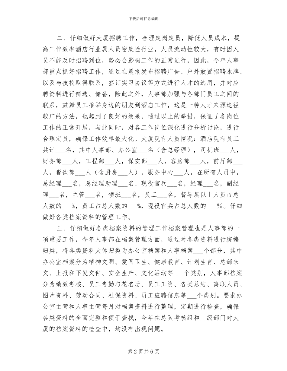 2024年酒店大厦人事部年终工作总结_第2页