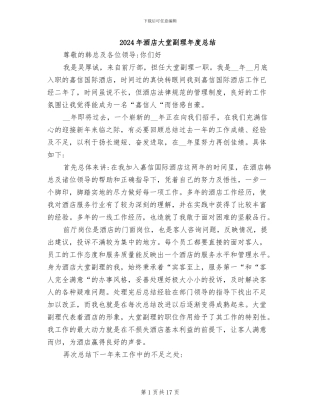 2024年酒店大堂副理年度总结