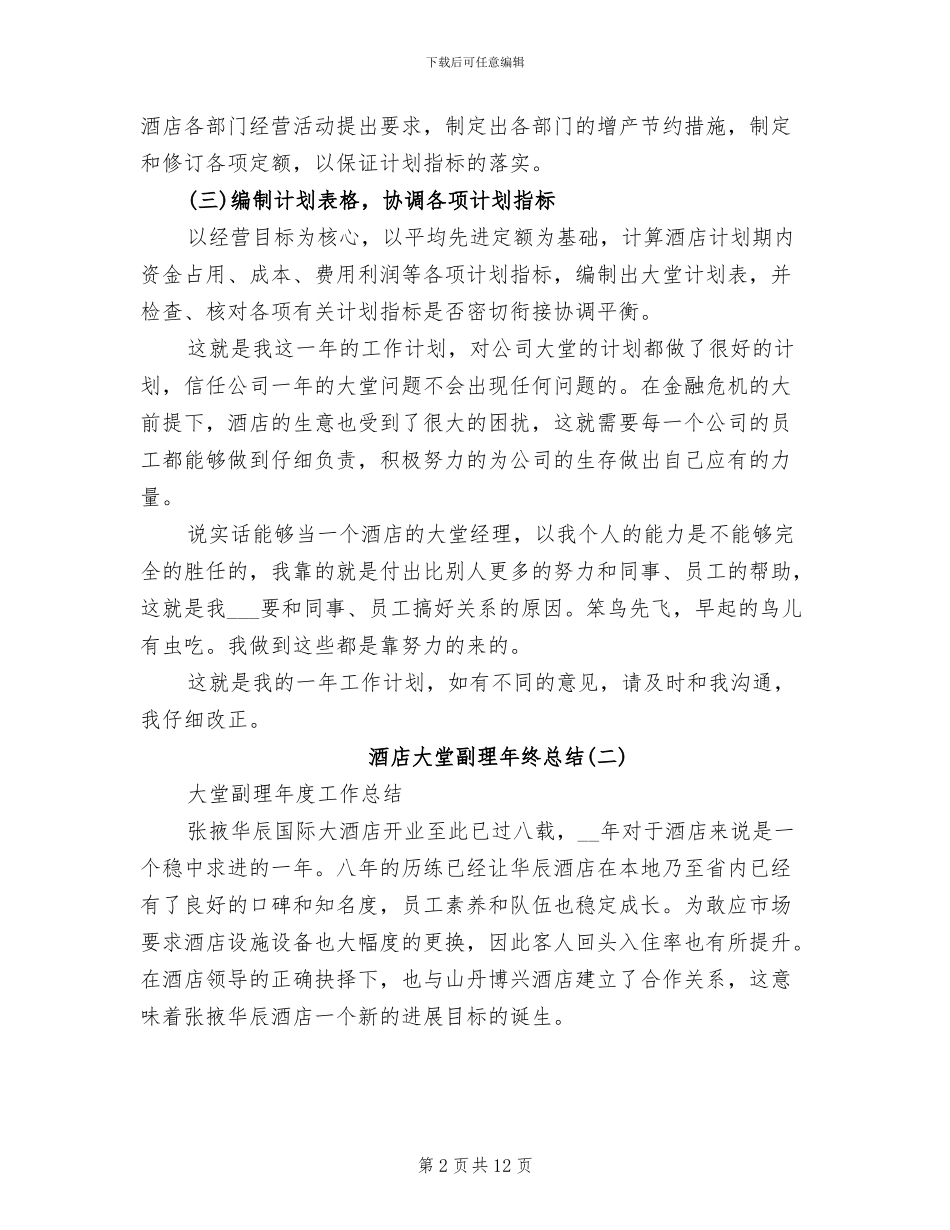 2024年酒店大堂副理年终总结_第2页