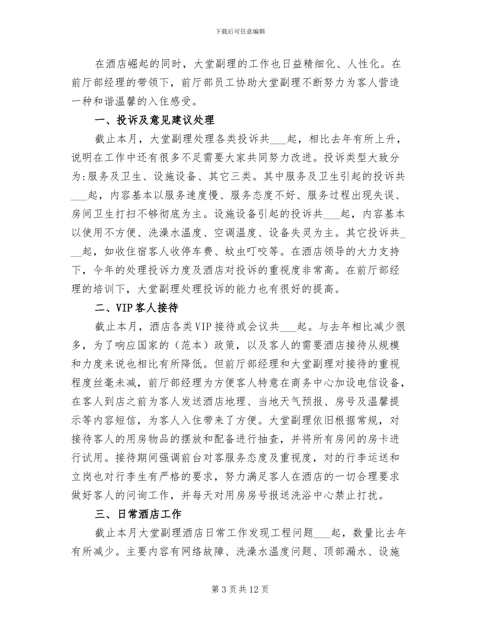 2024年酒店大堂副理年终总结_第3页