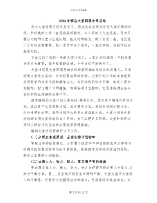 2024年酒店大堂副理年终总结