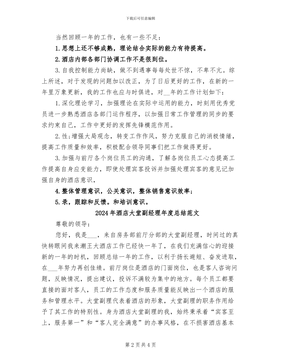 2024年酒店大堂副经理年度总结_第2页