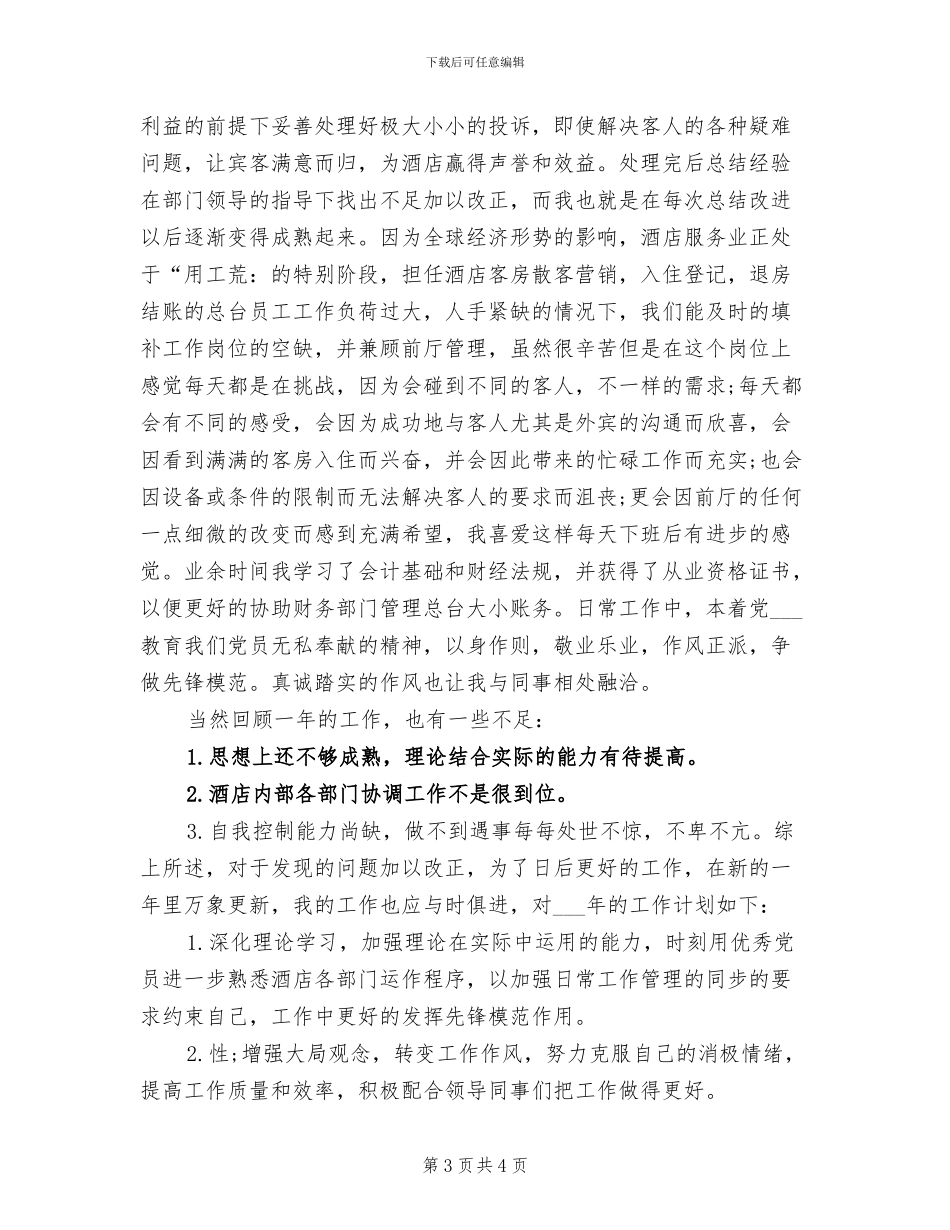 2024年酒店大堂副经理年度总结_第3页