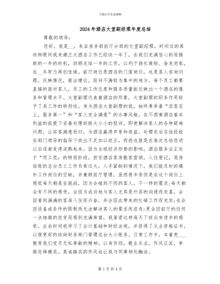 2024年酒店大堂副经理年度总结