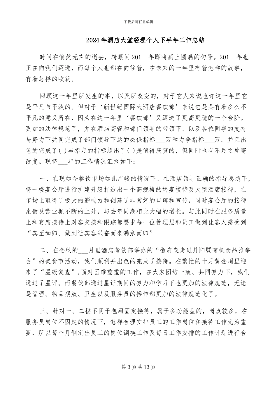 2024年酒店大堂副经理年度总结范文_第3页