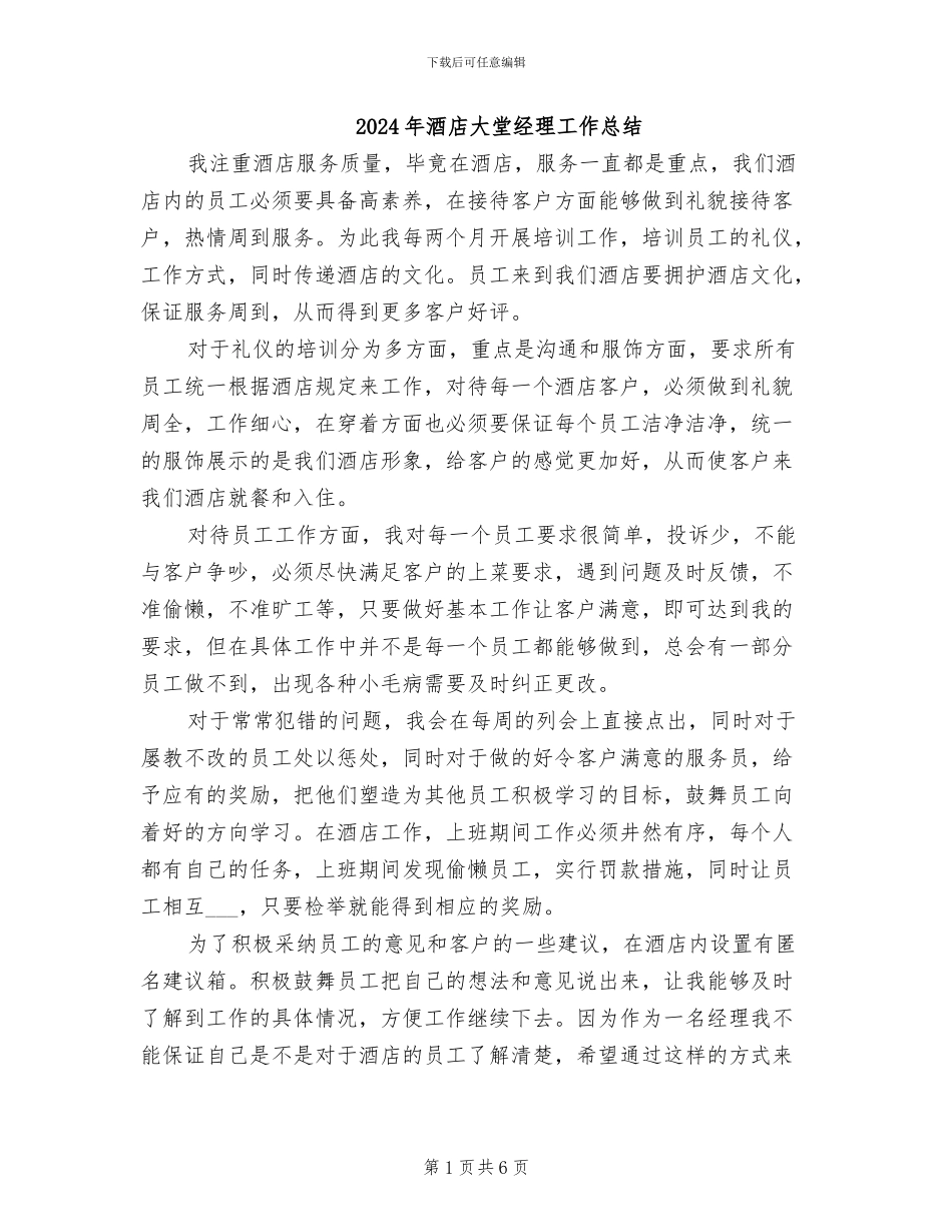 2024年酒店大堂经理工作总结_第1页
