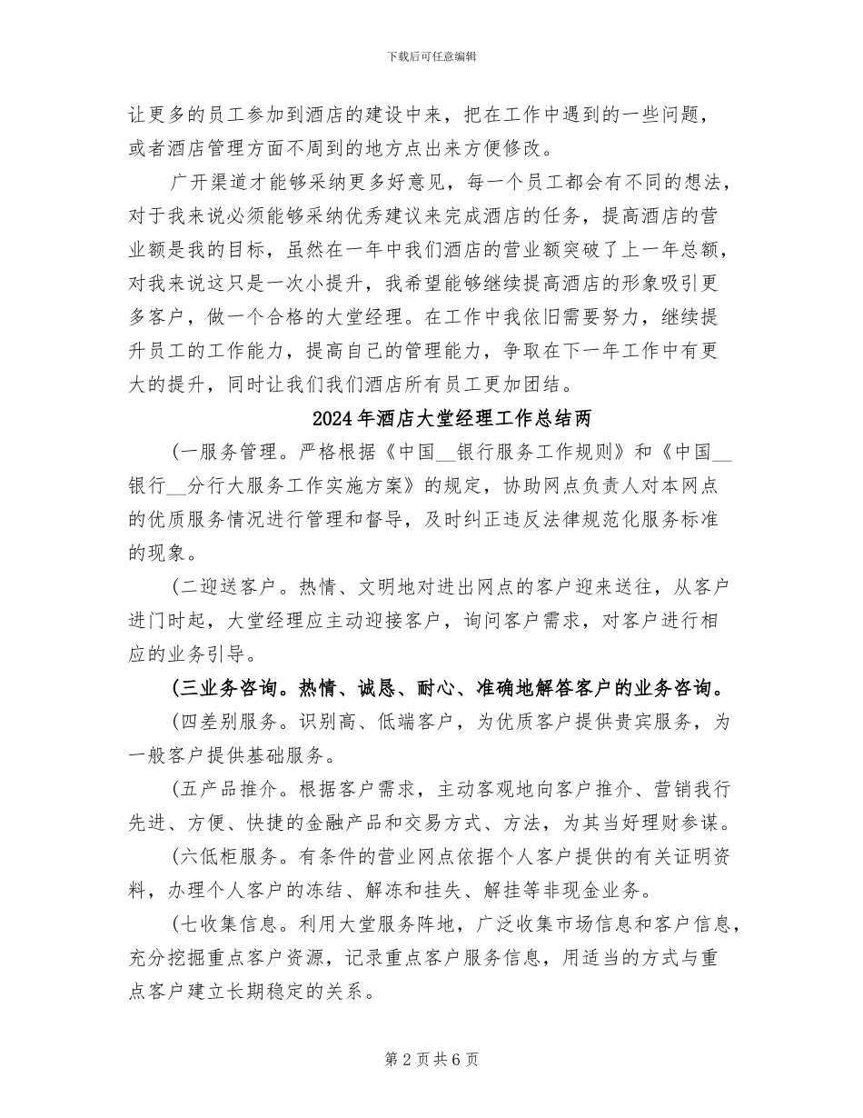 2024年酒店大堂经理工作总结_第2页