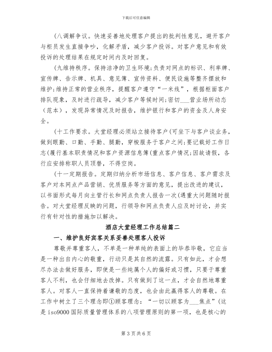2024年酒店大堂经理工作总结_第3页