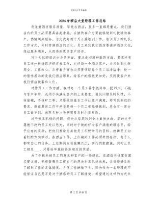 2024年酒店大堂经理工作总结
