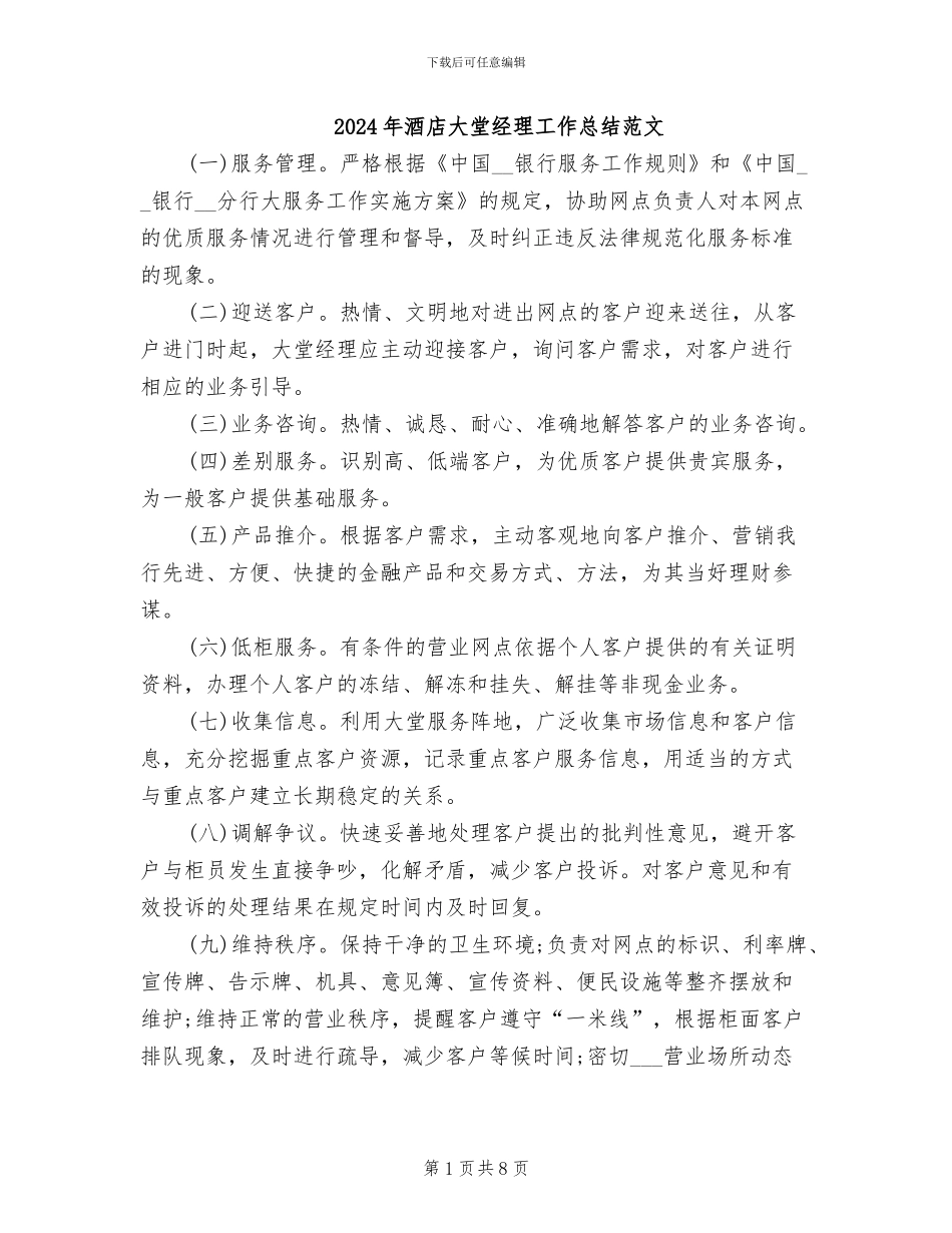 2024年酒店大堂经理工作总结范文_第1页