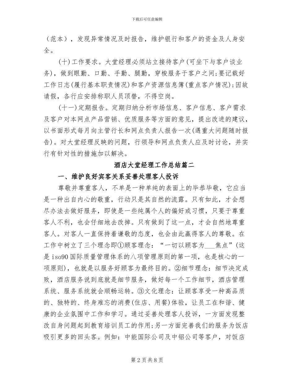 2024年酒店大堂经理工作总结范文_第2页