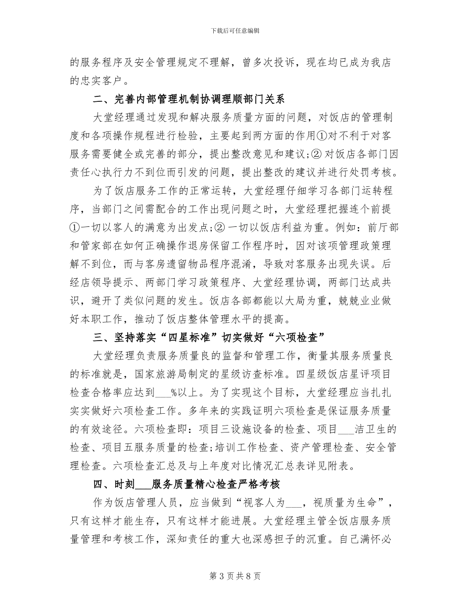 2024年酒店大堂经理工作总结范文_第3页