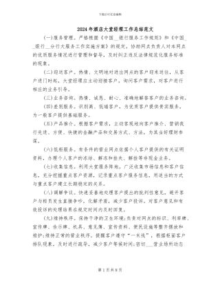 2024年酒店大堂经理工作总结范文