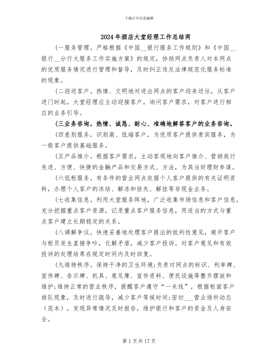 2024年酒店大堂经理工作总结两_第1页