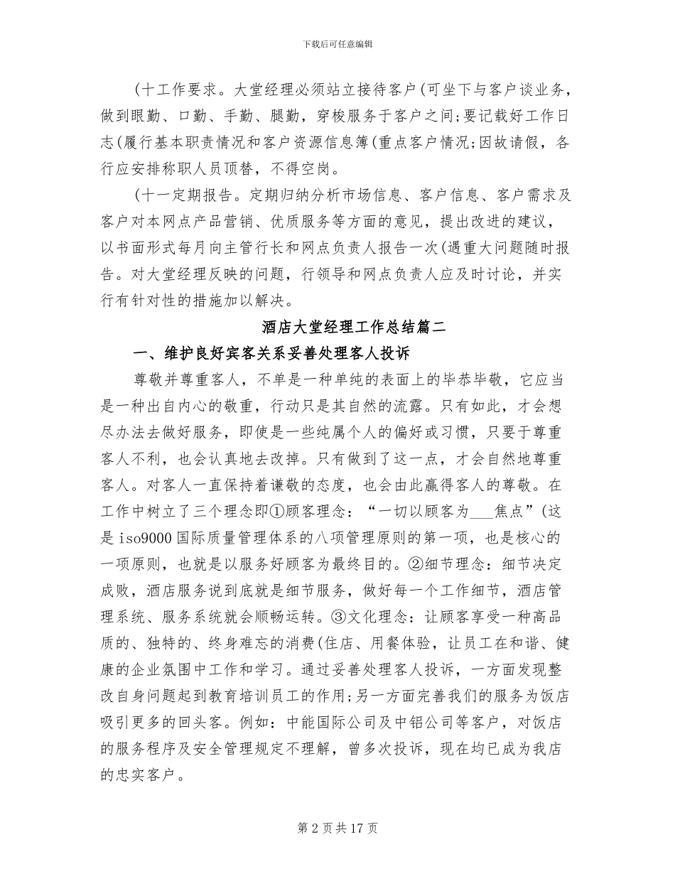 2024年酒店大堂经理工作总结两_第2页
