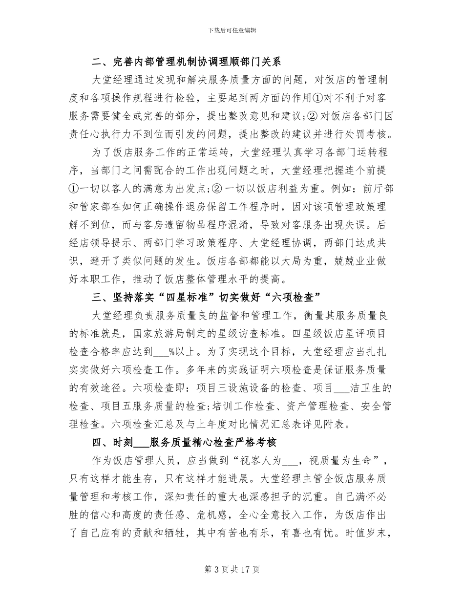 2024年酒店大堂经理工作总结两_第3页