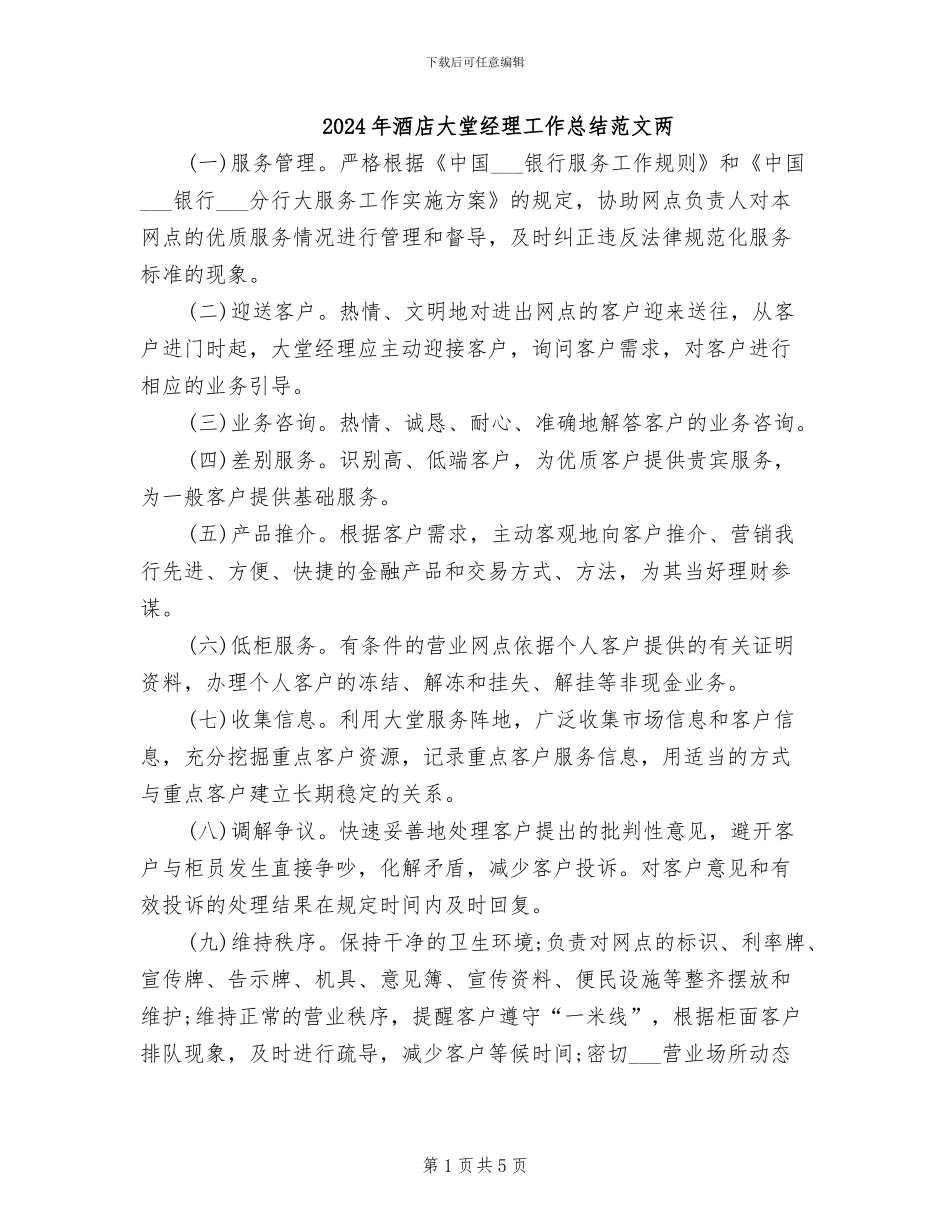 2024年酒店大堂经理工作总结范文两_第1页