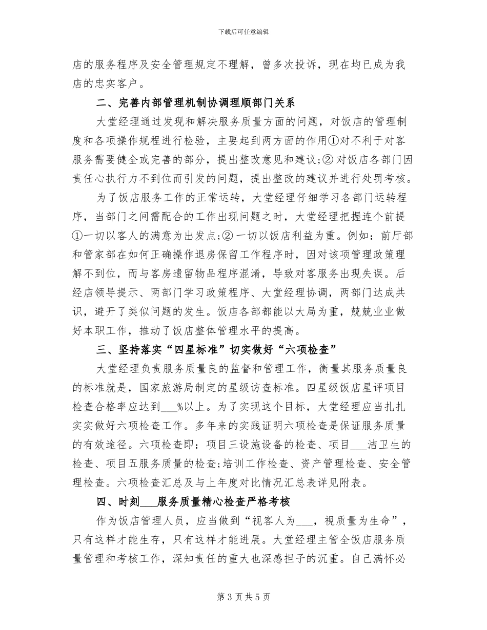 2024年酒店大堂经理工作总结范文两_第3页