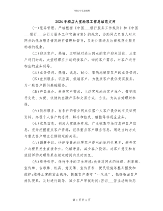 2024年酒店大堂经理工作总结范文两