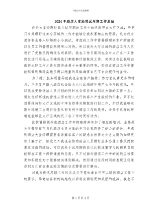 2024年酒店大堂经理试用期工作总结