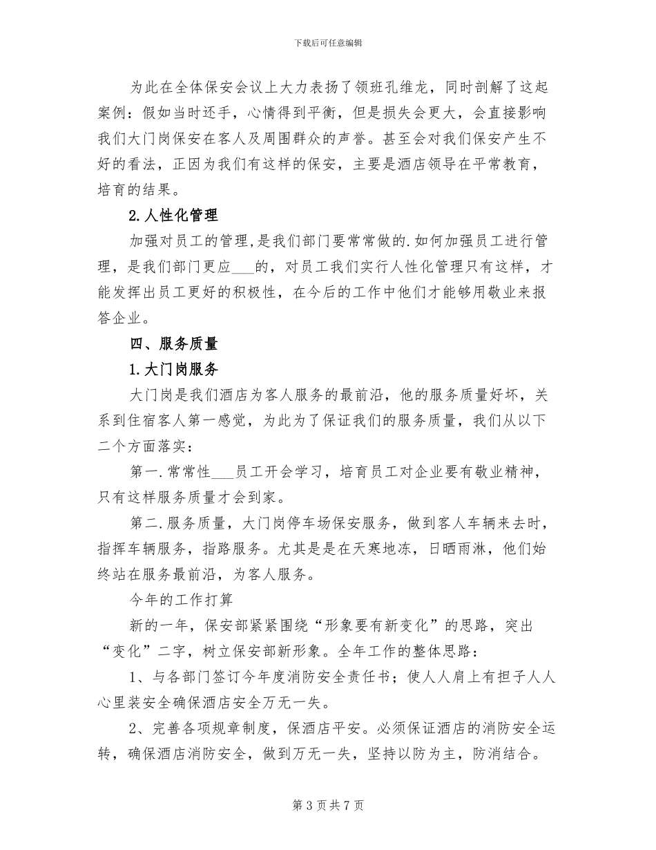 2024年酒店安全保障人员个人总结_第3页