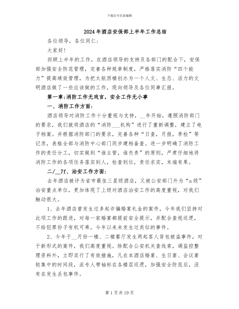 2024年酒店安保部上半年工作总结_第1页