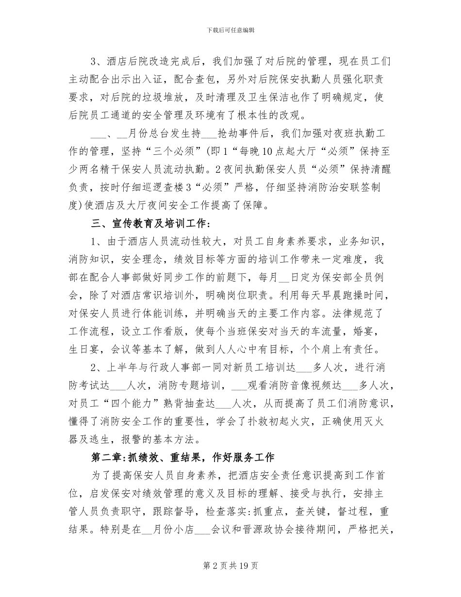 2024年酒店安保部上半年工作总结_第2页