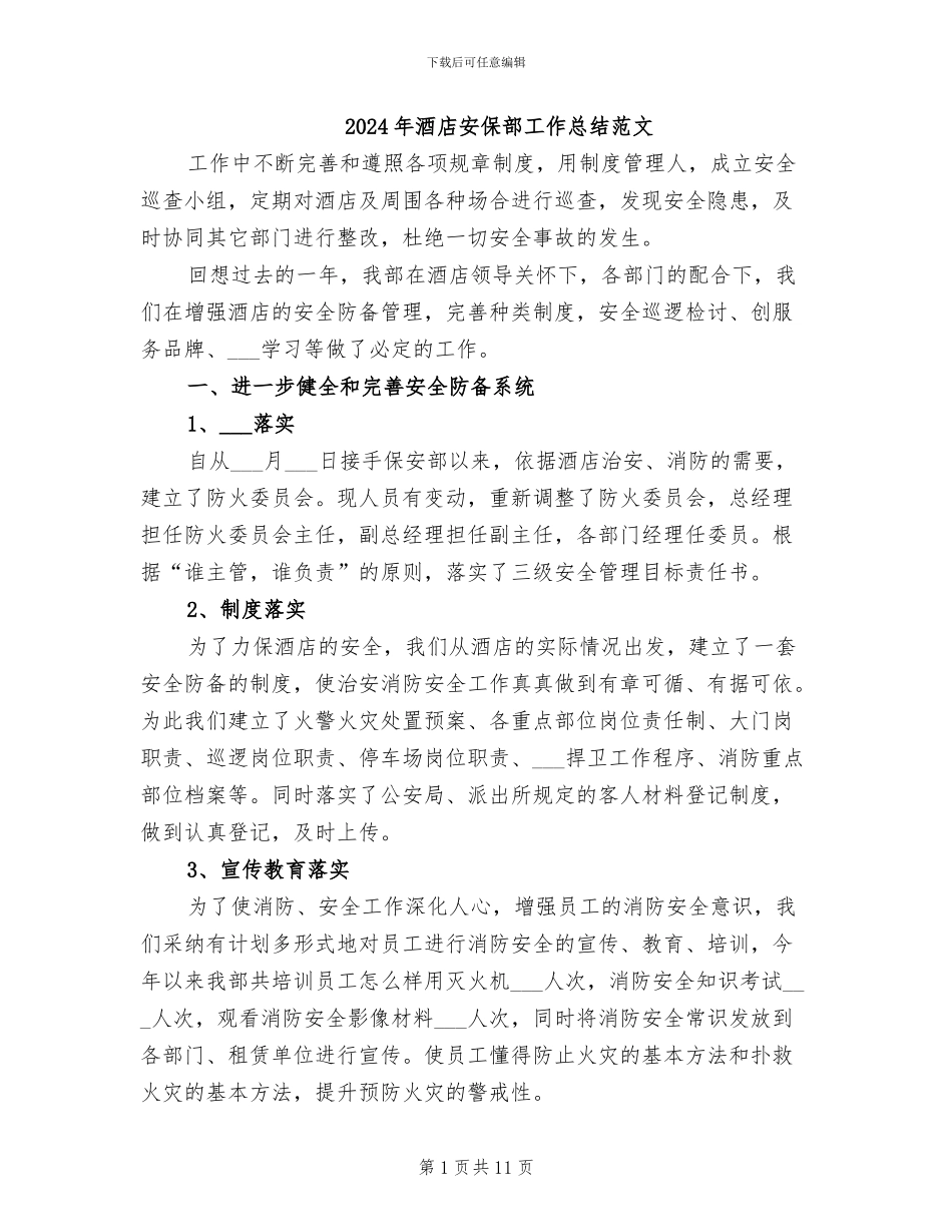 2024年酒店安保部工作总结范文_第1页
