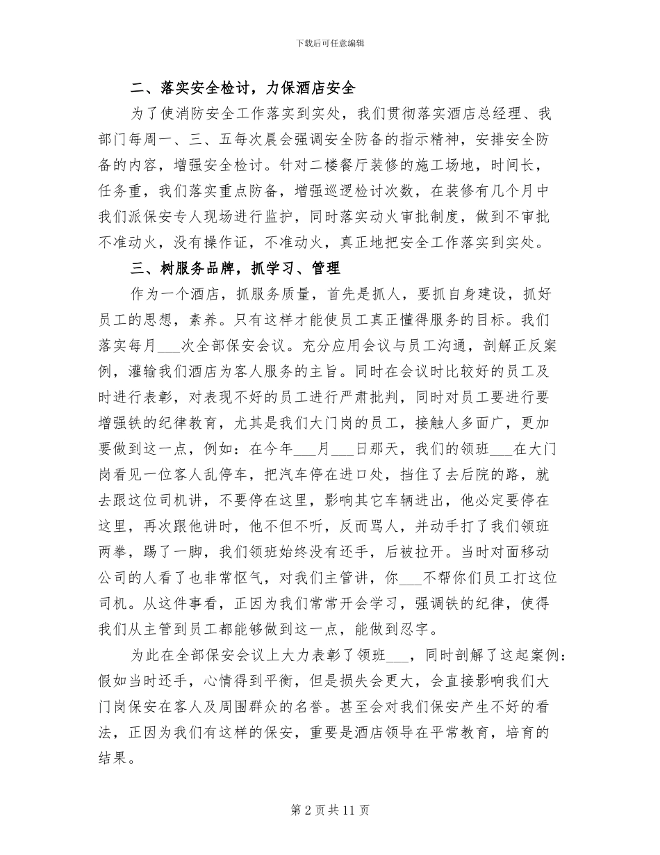 2024年酒店安保部工作总结范文_第2页