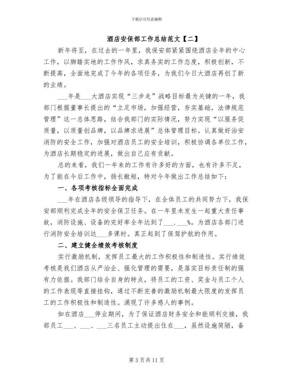 2024年酒店安保部工作总结范文_第3页