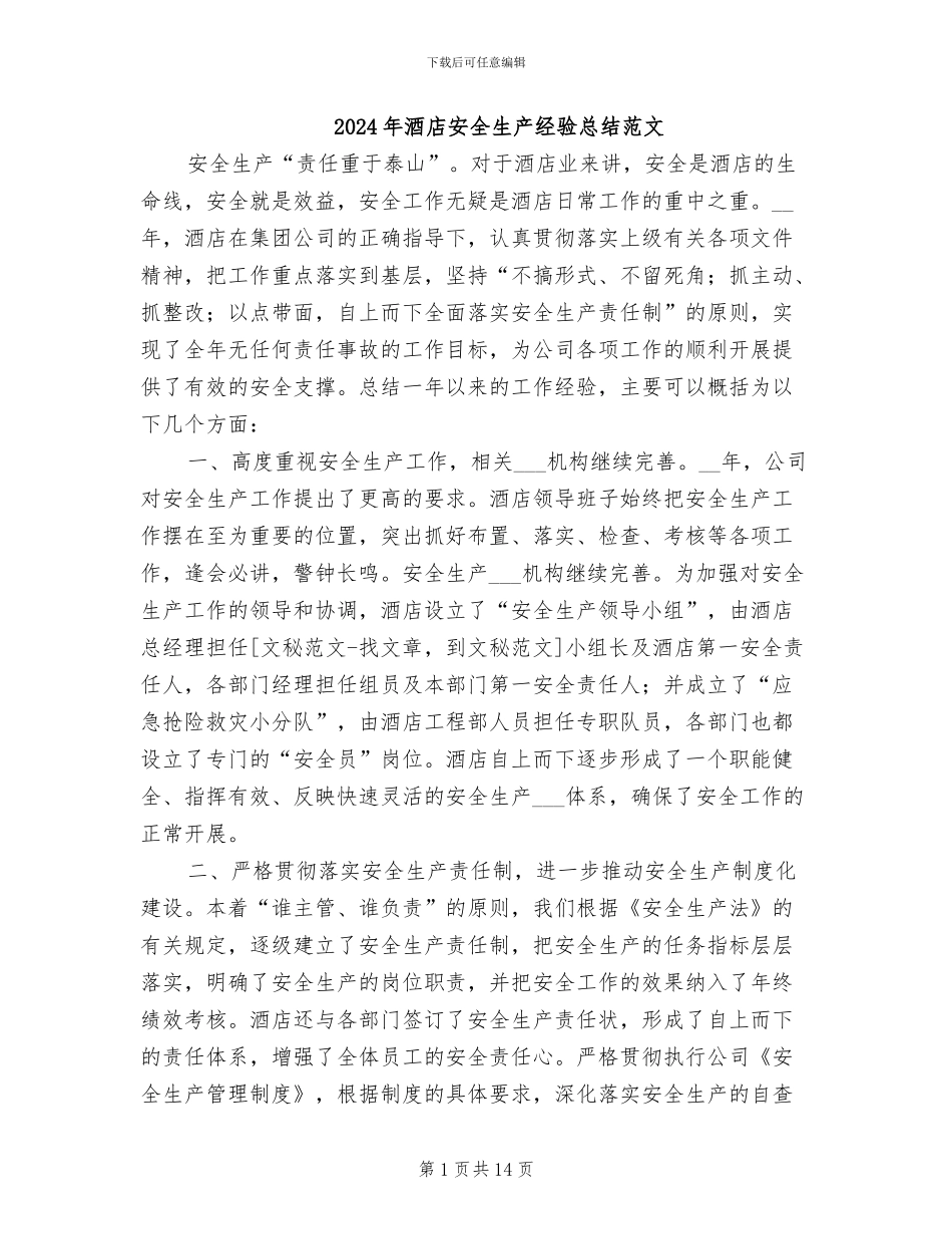 2024年酒店安全生产经验总结范文_第1页