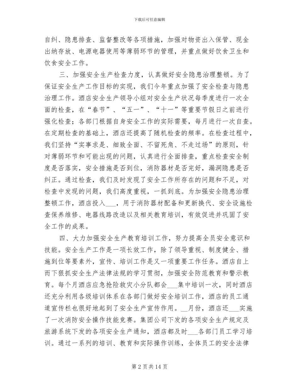 2024年酒店安全生产经验总结范文_第2页