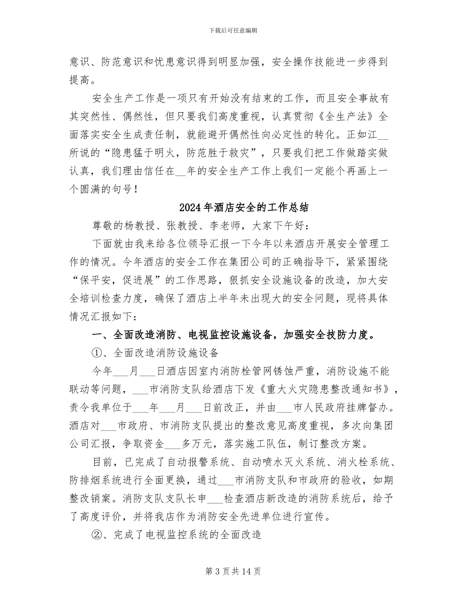 2024年酒店安全生产经验总结范文_第3页
