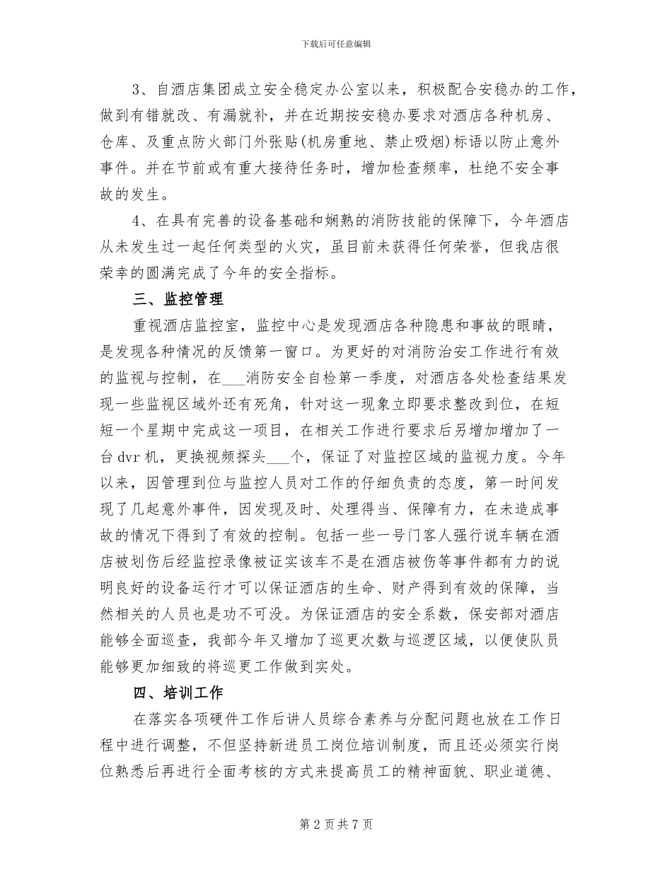 2024年酒店安全管理个人工作总结_第2页