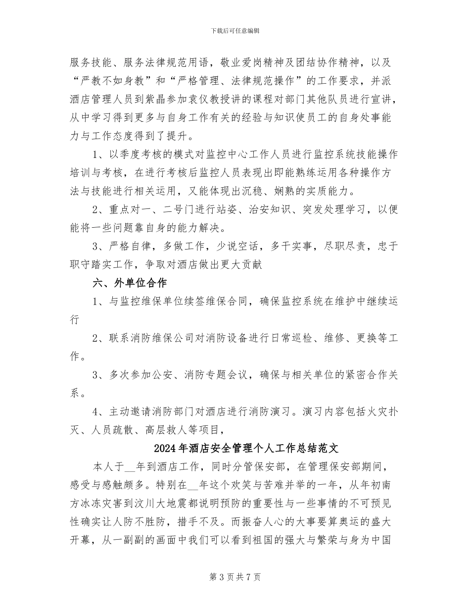 2024年酒店安全管理个人工作总结_第3页