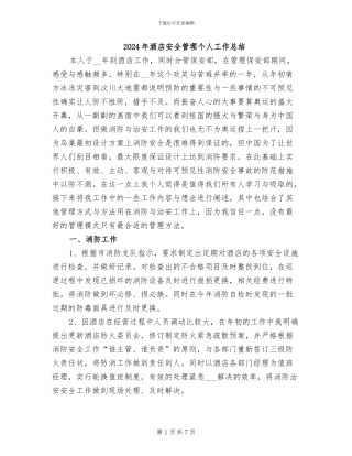 2024年酒店安全管理个人工作总结