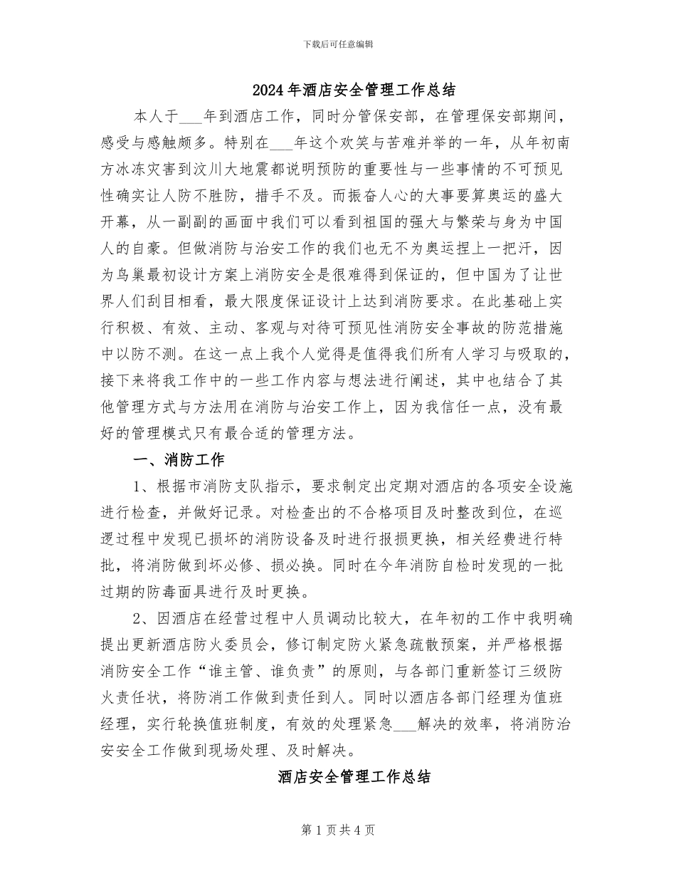 2024年酒店安全管理工作总结_第1页