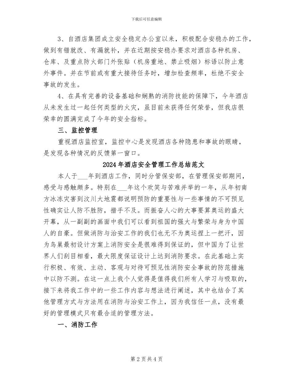 2024年酒店安全管理工作总结_第2页