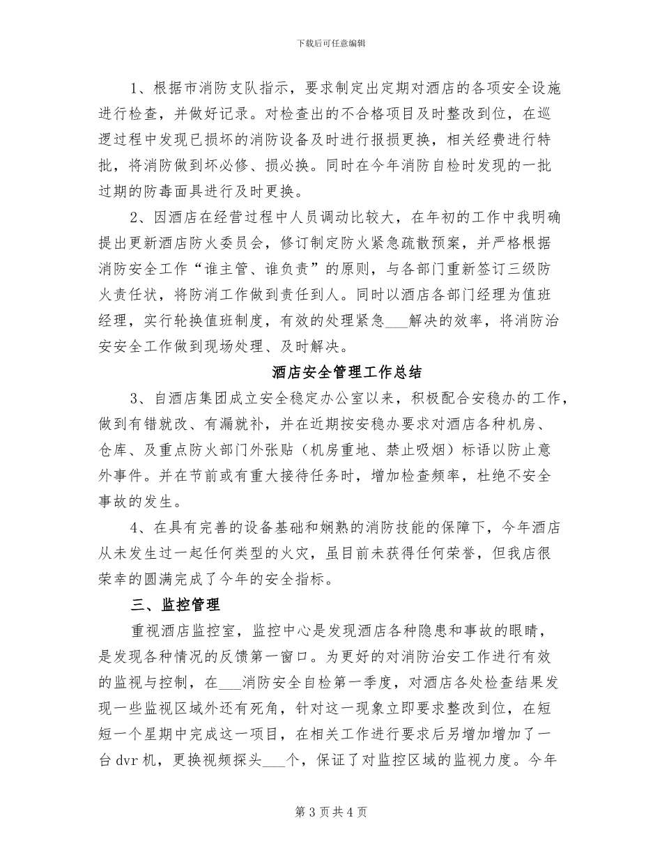 2024年酒店安全管理工作总结_第3页