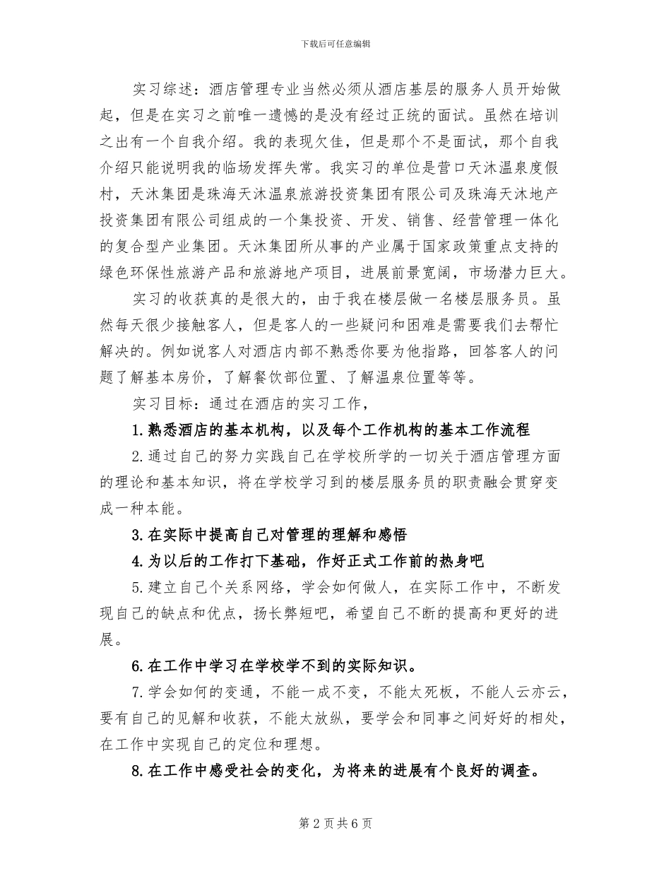 2024年酒店实习专业教学个人总结_第2页