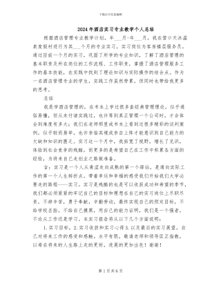 2024年酒店实习专业教学个人总结