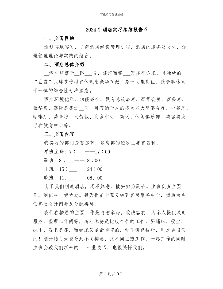 2024年酒店实习总结报告五_第1页