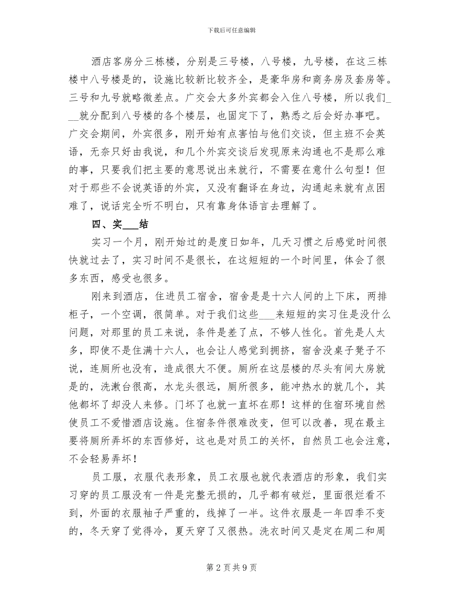 2024年酒店实习总结报告五_第2页