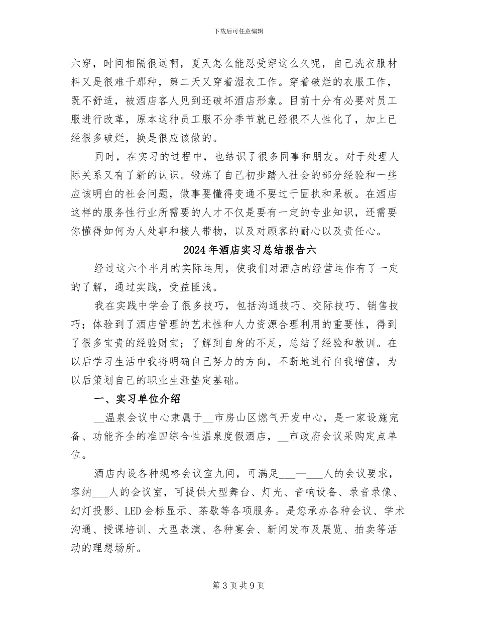 2024年酒店实习总结报告五_第3页